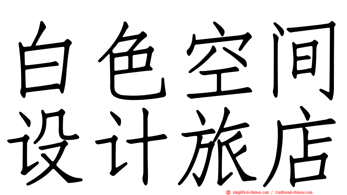白色空间设计旅店