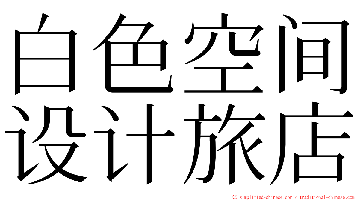 白色空间设计旅店 ming font