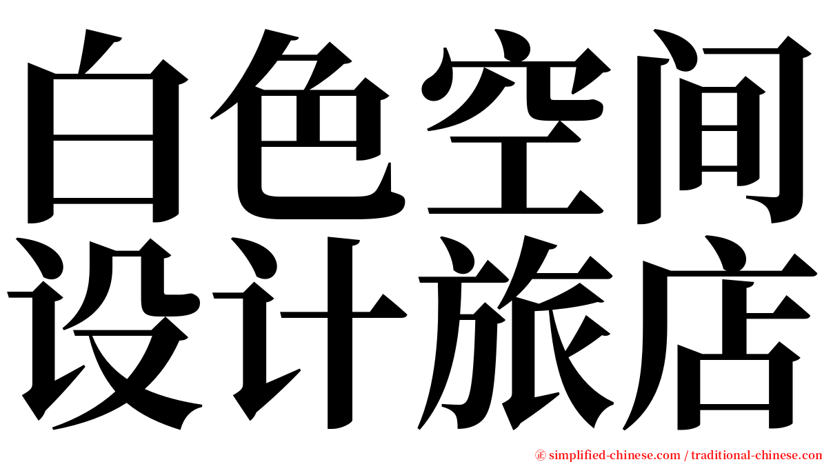 白色空间设计旅店 serif font