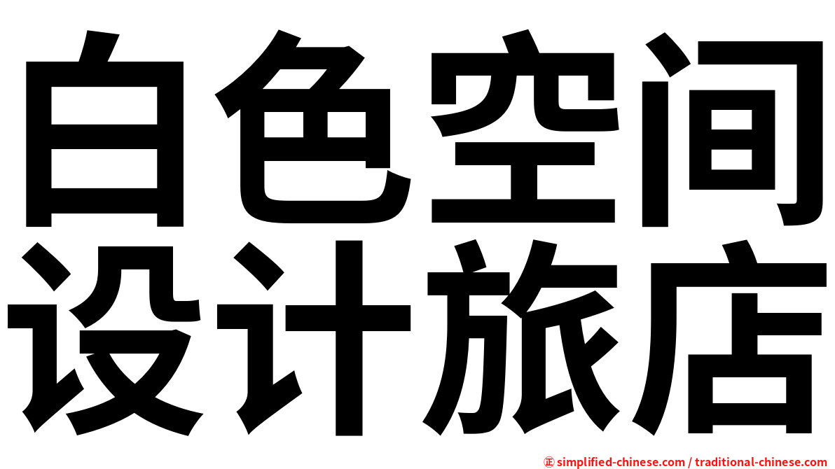 白色空间设计旅店