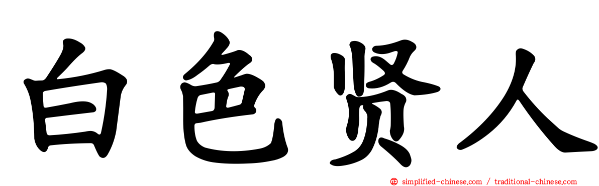 白色贤人