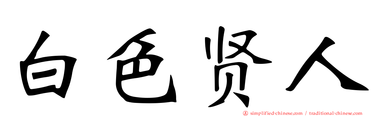 白色贤人