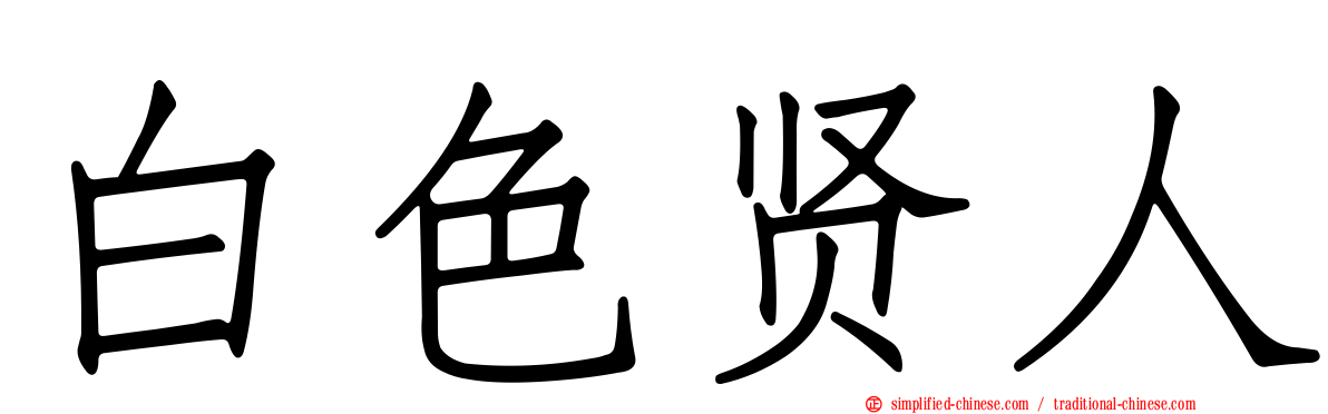 白色贤人