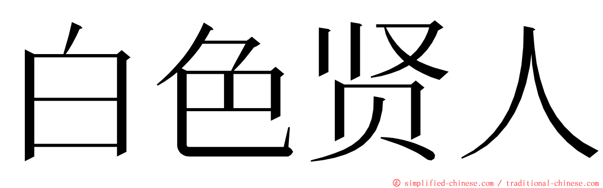 白色贤人 ming font