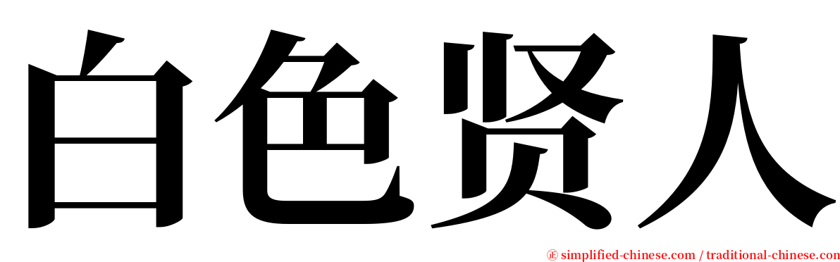 白色贤人 serif font