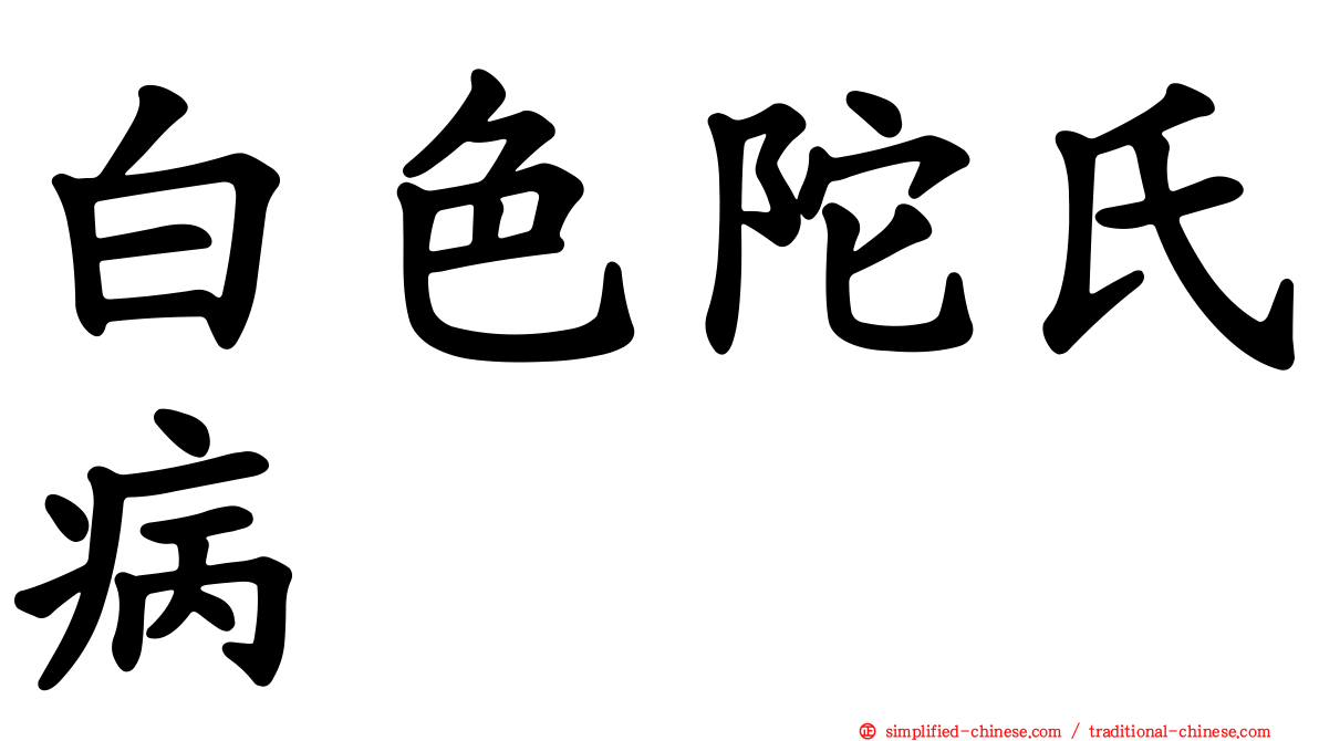 白色陀氏病