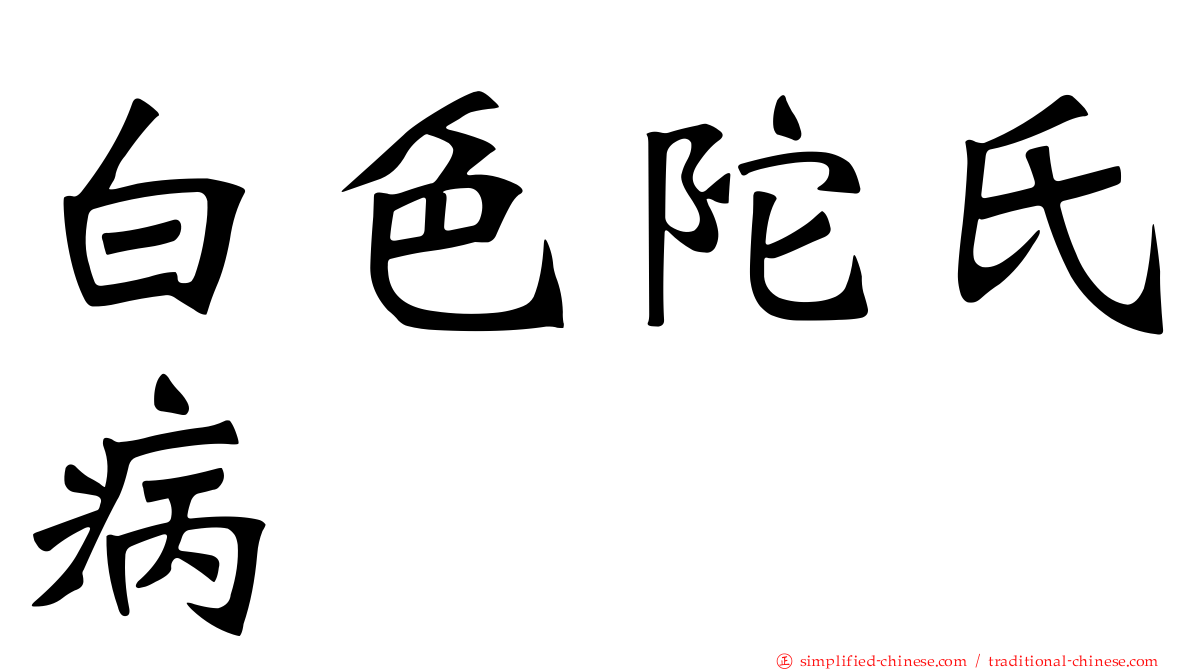 白色陀氏病