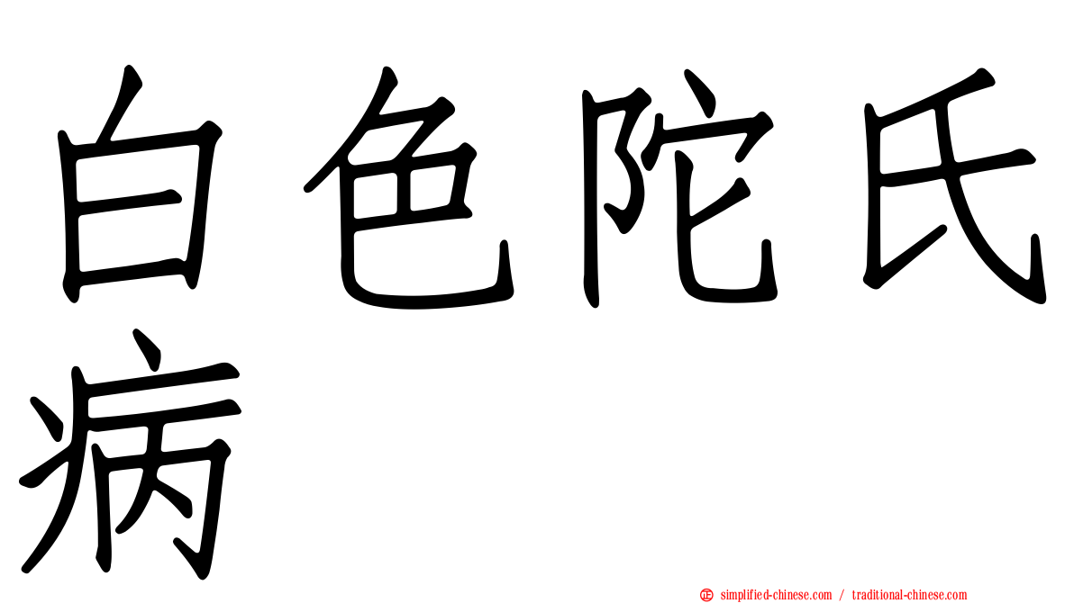 白色陀氏病