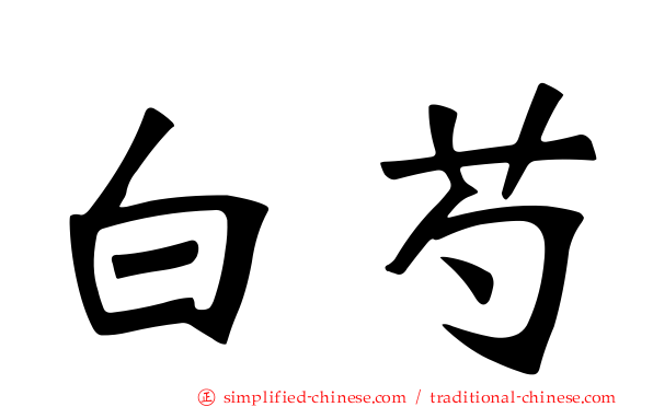 白芍