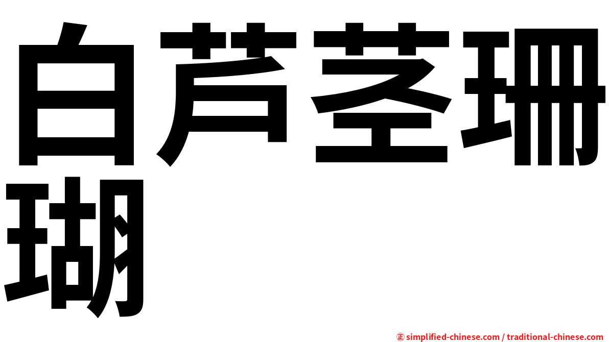 白芦茎珊瑚