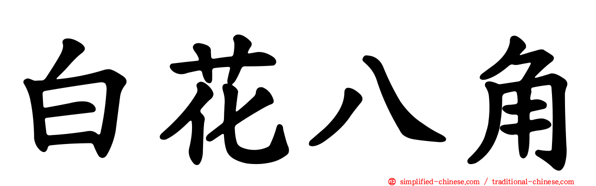 白花八角
