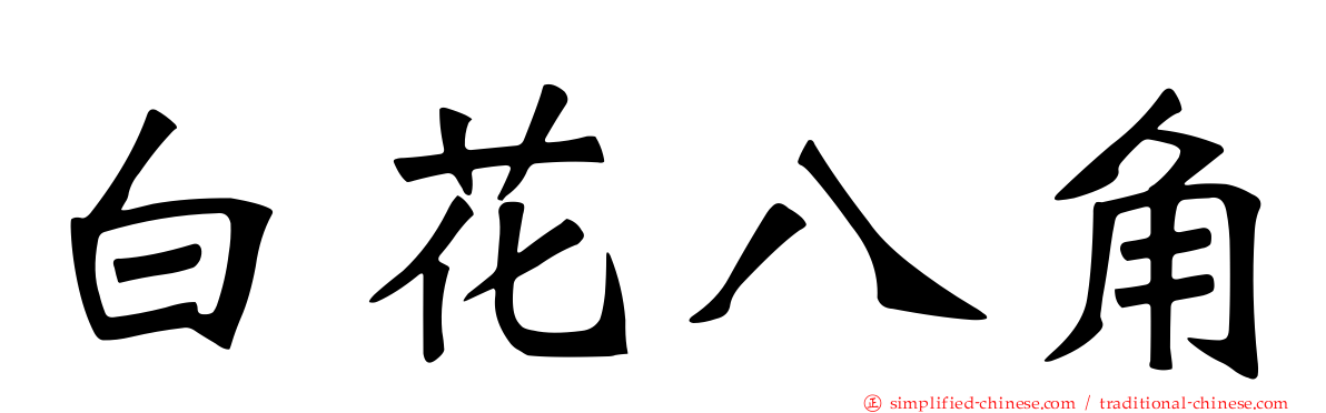 白花八角