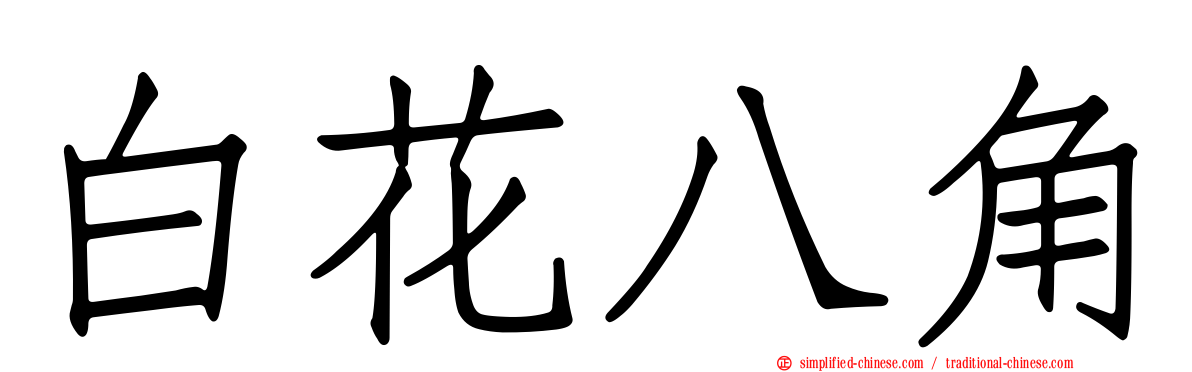 白花八角