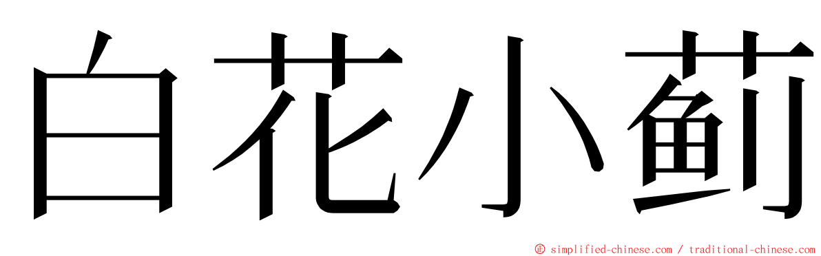 白花小蓟 ming font