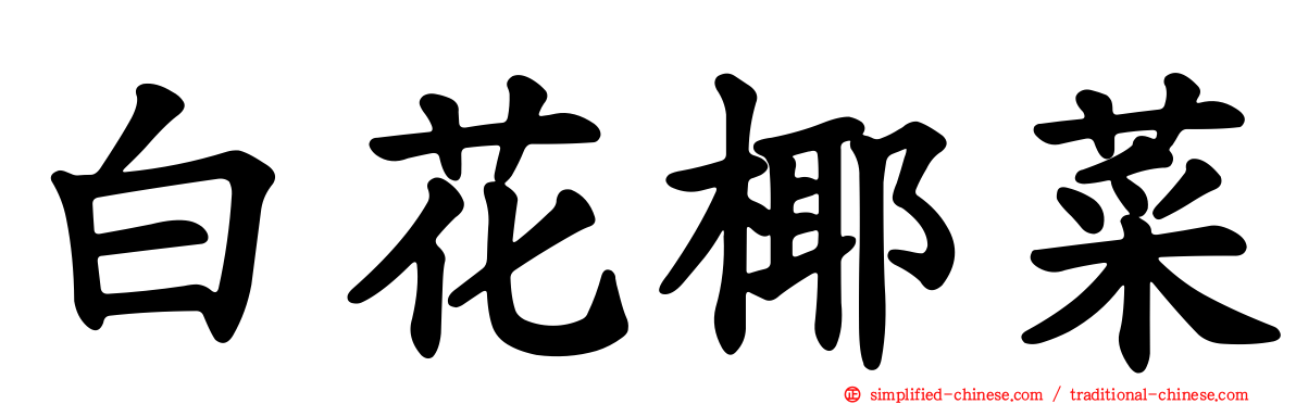 白花椰菜
