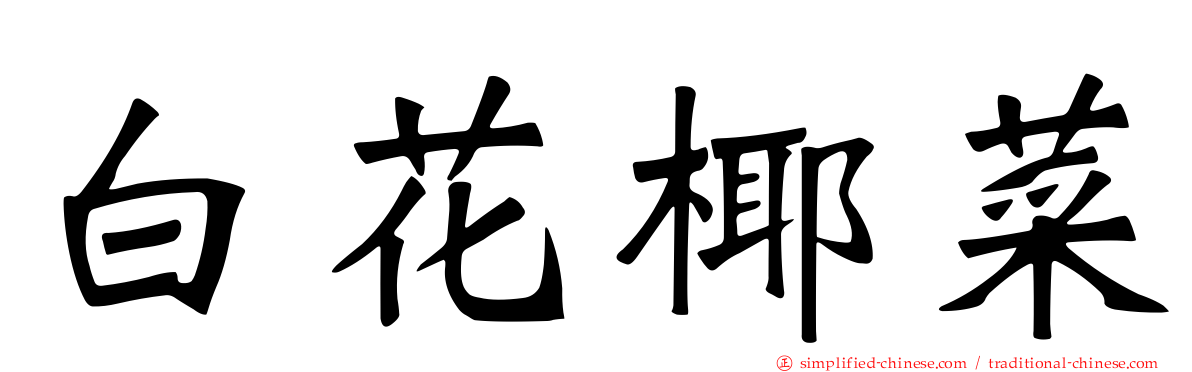 白花椰菜