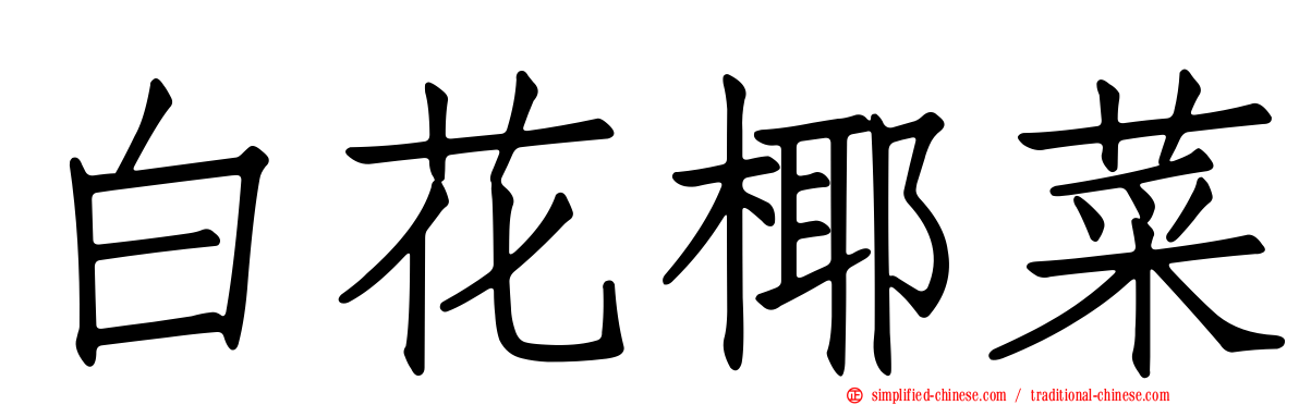 白花椰菜