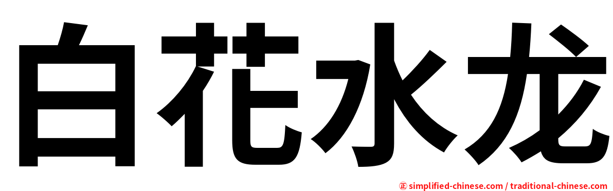 白花水龙