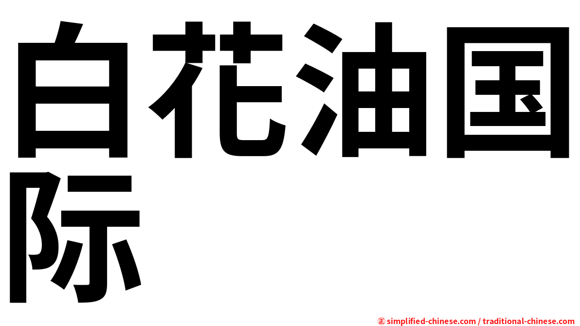 白花油国际