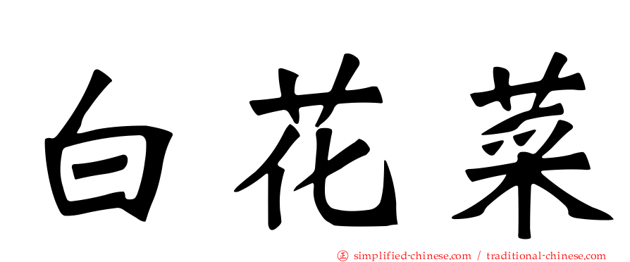 白花菜