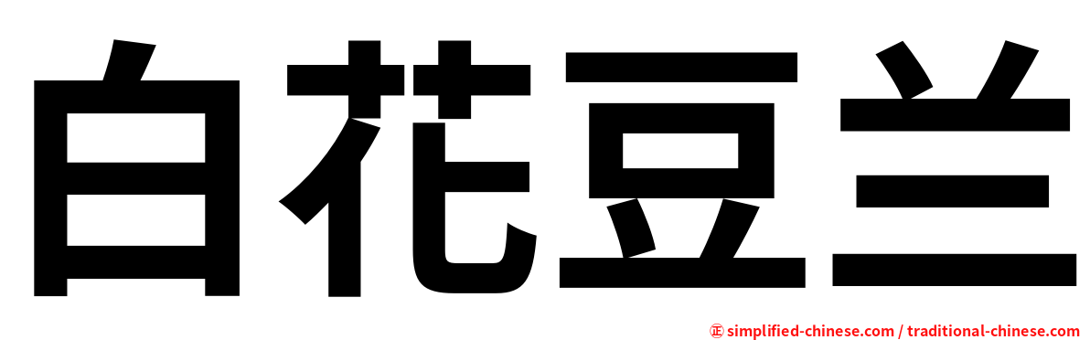 白花豆兰