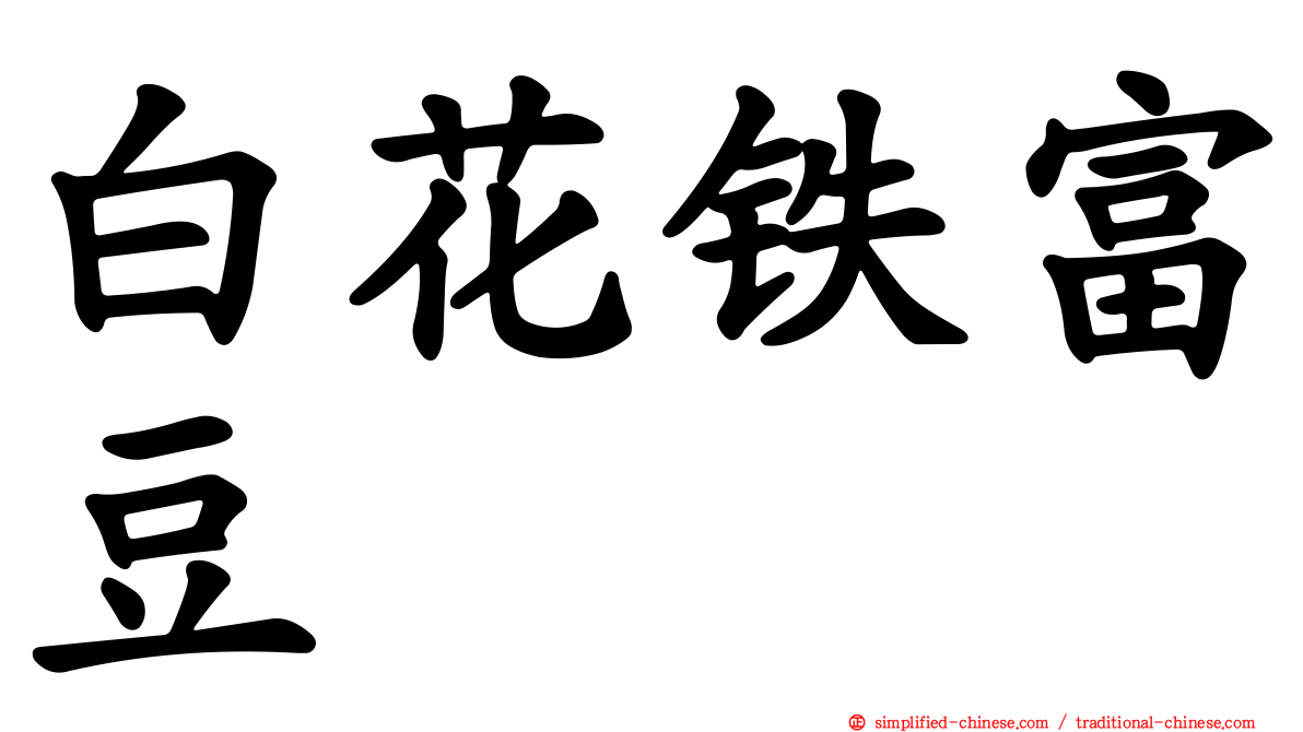 白花铁富豆