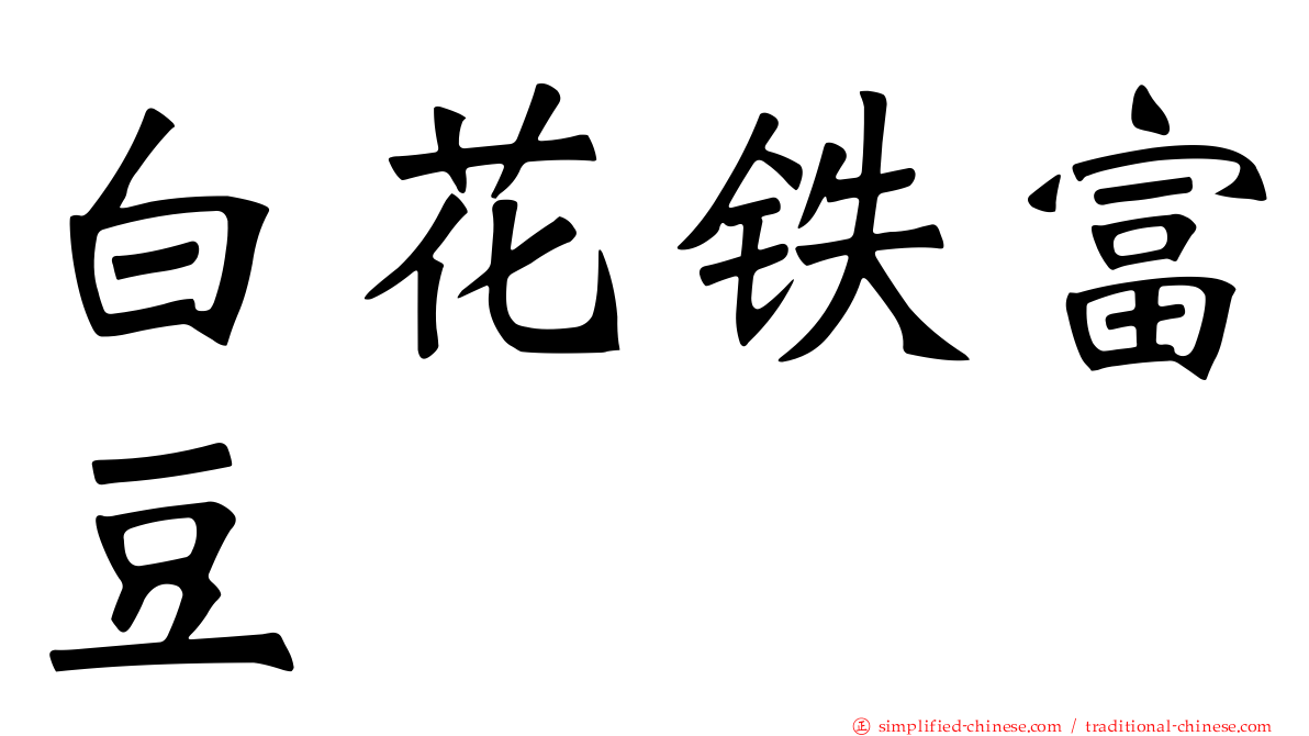 白花铁富豆