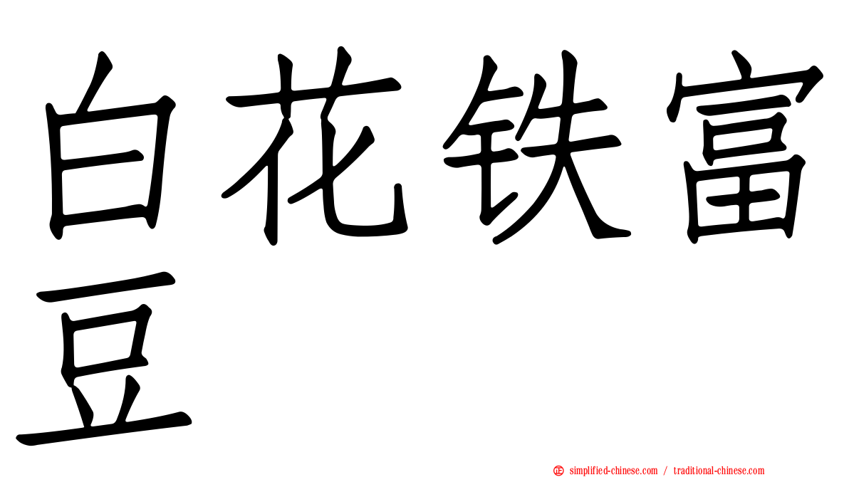 白花铁富豆