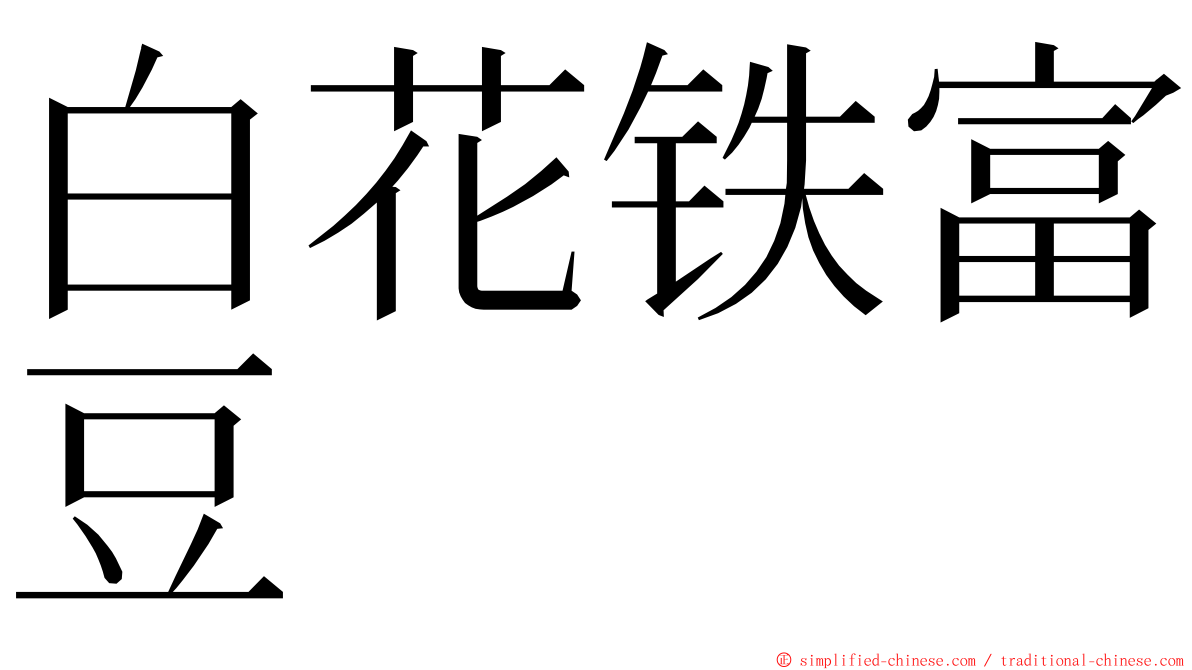 白花铁富豆 ming font