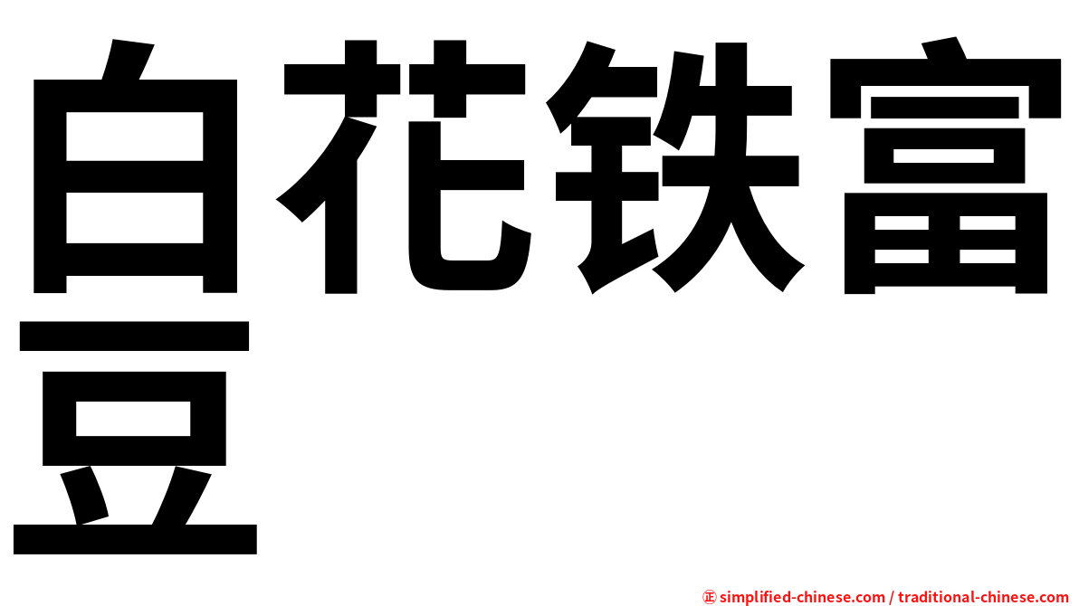 白花铁富豆