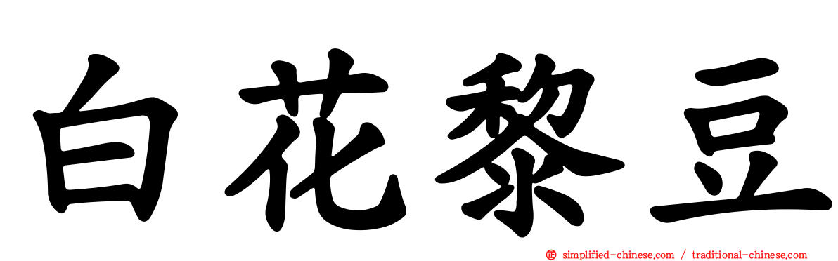 白花黎豆