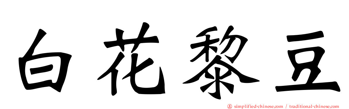 白花黎豆