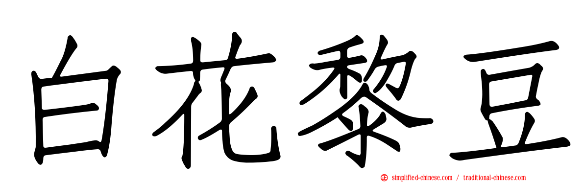 白花黎豆