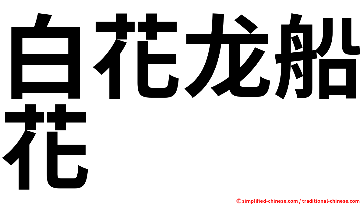 白花龙船花