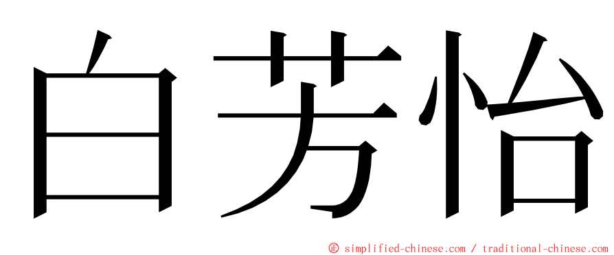 白芳怡 ming font