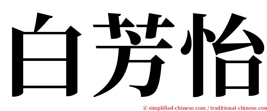 白芳怡 serif font