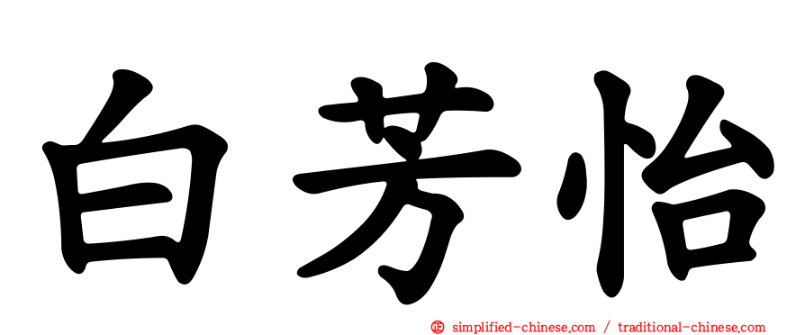 白芳怡