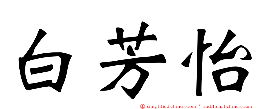 白芳怡