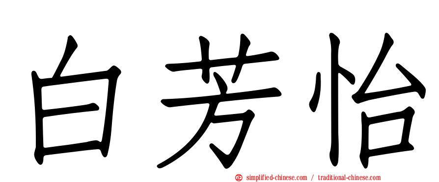 白芳怡