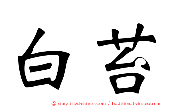 白苔