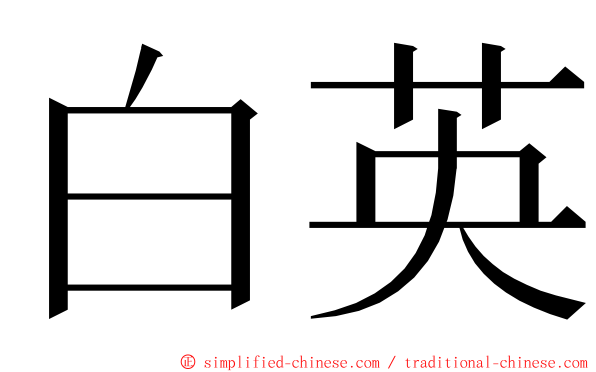 白英 ming font