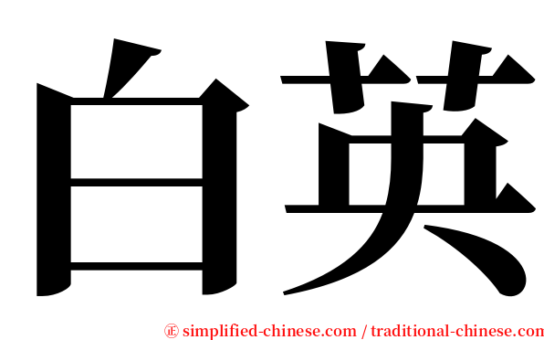 白英 serif font