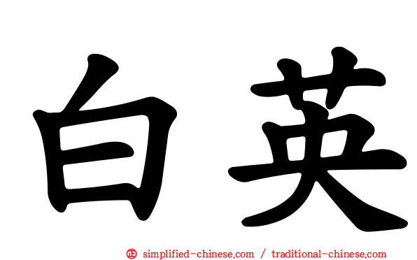 白英