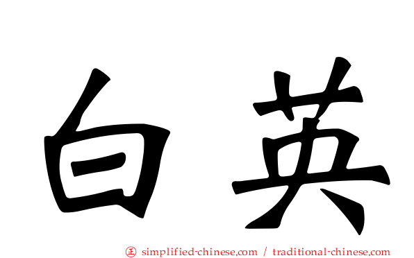 白英