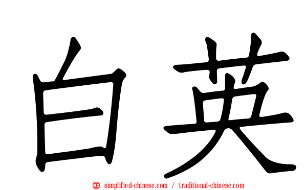 白英