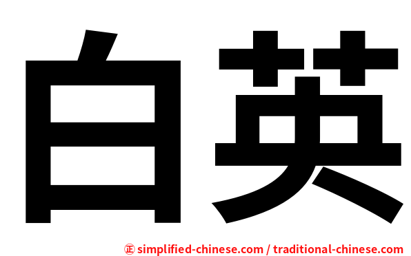 白英