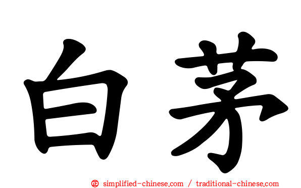 白茅