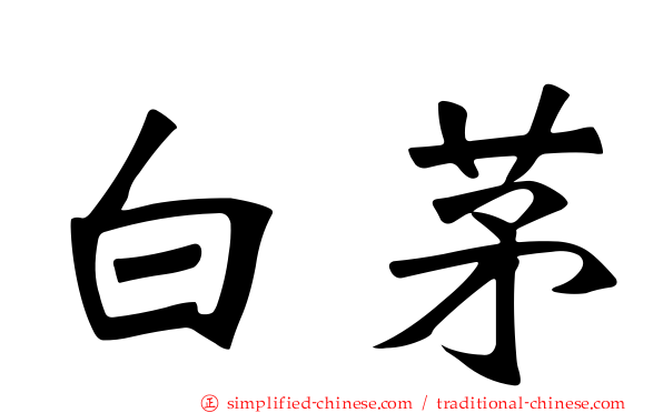 白茅