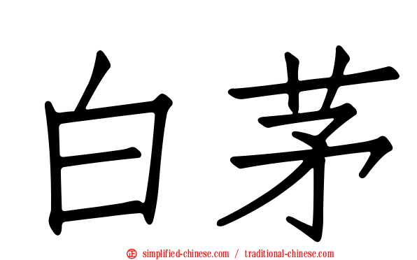 白茅