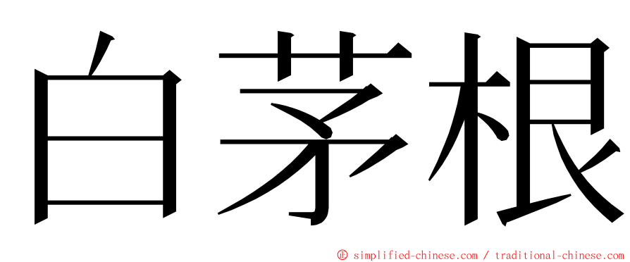 白茅根 ming font